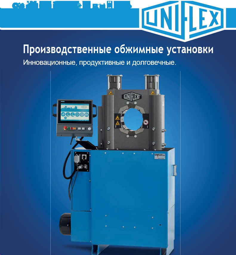 Обжимные установки